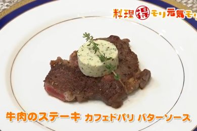 6月23日（木）放送　田中浩明先生　牛肉のステーキカフェドパリバターソース