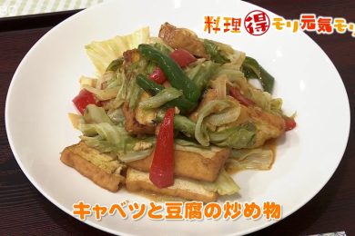 ピヨ卵ワイド 料理得モリ元気モリ「キャベツと豆腐の炒め物」