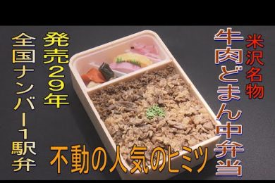 シリーズ時を越えて　「牛肉どまん中弁当　伝統の味の歴史に迫る」