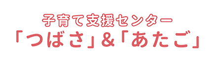 子育て支援センターつばさ&あたご