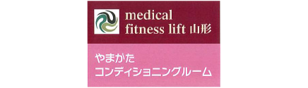 medical fitness lift山形・やまがたコンディショニングルーム