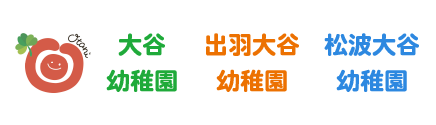 大谷幼稚園・出羽大谷幼稚園・松波大谷幼稚園