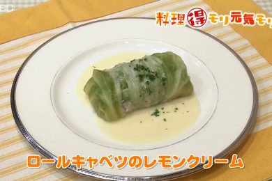 7月29日（金）放送　味田和教先生　ロールキャベツのレモンクリーム
