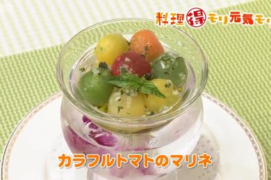 7月14日（木）放送　田中浩明先生　カラフルトマトのマリネ