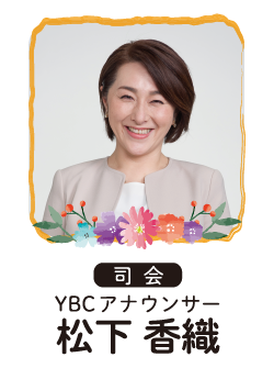 松下 香織