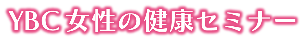 YBC女性の健康セミナー