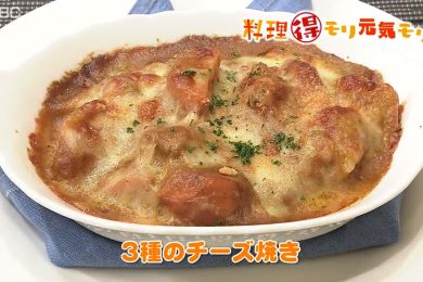 8月5日（金）放送　味田和教先生　３種のチーズ焼き