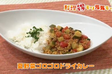 8月10日（水）放送　本木悦子先生　夏野菜のゴロゴロドライカレー