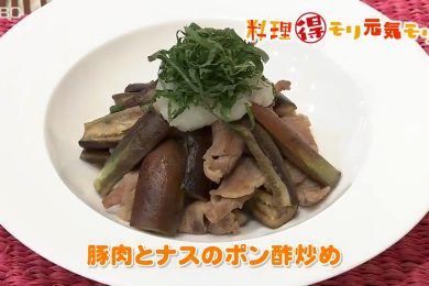 8月8日（月）放送　菅野由子先生　豚肉とナスのポン酢炒め