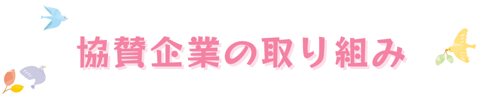 協賛企業の取り組み