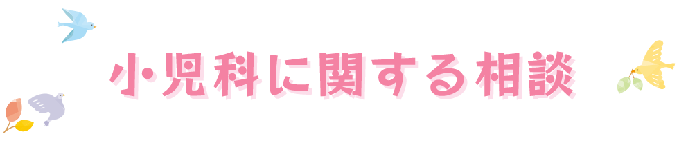 小児科に関する相談