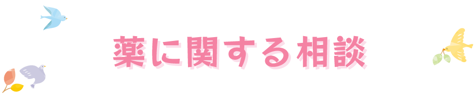 薬に関する相談