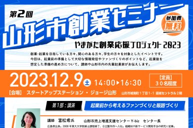 12月9日山形市創業セミナー　参加者募集中