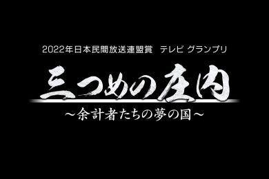 ２０２２年日本民間放送連盟賞　テレビ・グランプリ「三つめの庄内～余計者たちの夢の国～」