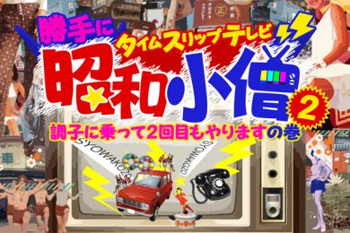 勝手にタイムスリップテレビ昭和小僧２