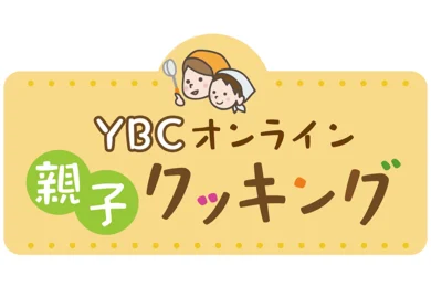 ＹＢＣオンライン親子クッキング　参加者募集　7月6日（日）開催