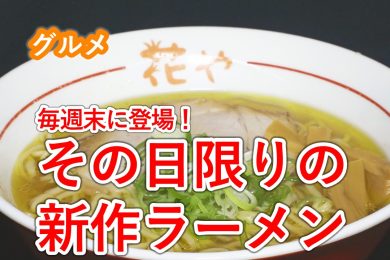 ピヨ卵週末グルメ「毎週末に限定ラーメンが登場！」