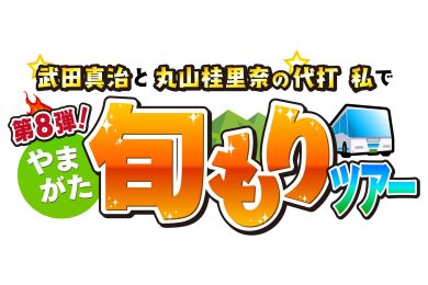 武田真治と丸山桂里奈の代打 私で第８弾！やまがた旬もりツアー