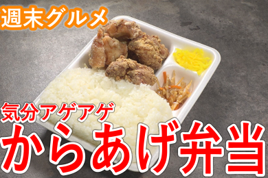 ピヨ卵週末グルメ「味よし！盛りよし！気分アゲアゲからあげ弁当！！」