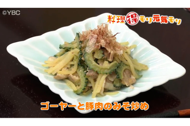 8月22日放送　会田勝弘先生　ゴーヤーと豚肉の味噌炒め