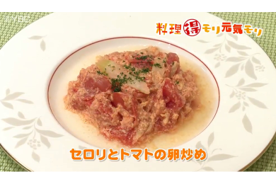 6月23日放送　味田和教先生　セロリとトマトの卵炒め