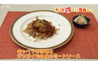 6月2日放送　味田和教先生　キャベツの漬物・ジャガイモの皮のミートソース
