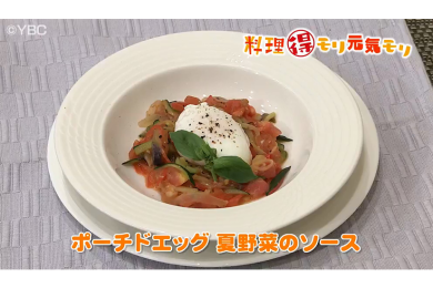 6月8日放送　田中浩明先生　ポーチドエッグ夏野菜のソース