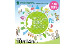 民間放送教育協会　テレビのチカラ　北海道・東北・関東・甲信越地区大会2023　山形