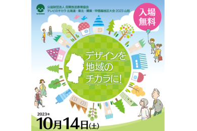 民間放送教育協会　テレビのチカラ　北海道・東北・関東・甲信越地区大会2023　山形
