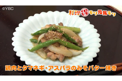 6月27日放送　会田勝弘先生　鶏肉とタマネギ・アスパラのみそバター焼き