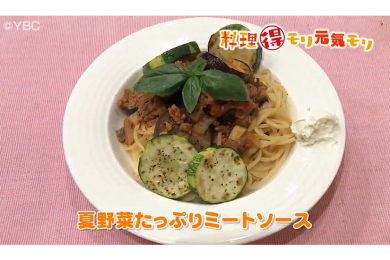 7月31日放送　菅野由子先生　夏野菜たっぷりミートソース