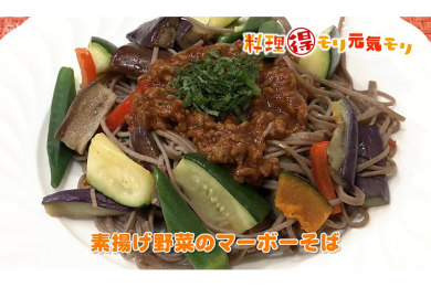 8月23日放送　本木悦子先生　素揚げ野菜のマーボーそば