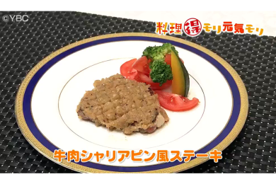 8月24日放送　田中浩明先生　牛肉シャリアピン風ステーキ