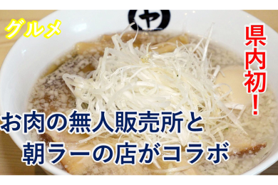 ピヨ卵週末グルメ「県内初！❝肉専門❞24時間無人販売所と朝ラーの店がコラボピヨ卵週末グルメ」