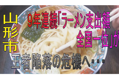 山形市民のラーメン支出額　”9年連続日本一”