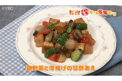 8月30日放送　本木悦子先生　夏野菜と厚揚げの甘酢和え