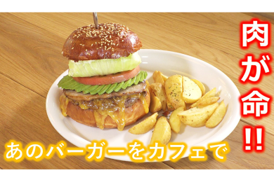 ピヨ卵週末グルメ「肉にこだわったハンバーガー」