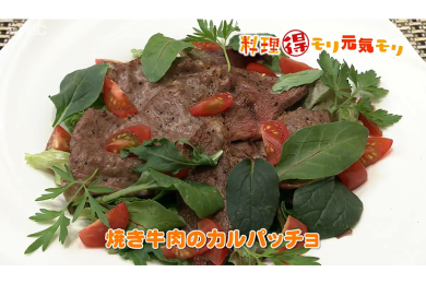5月11日放送　田中浩明先生　焼き牛肉のカルパッチョ