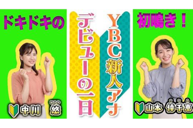 YBC新人アナデビューの一日