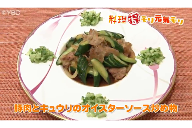 7月24日放送　菅野由子先生　豚肉とキュウリのオイスターソース炒め物