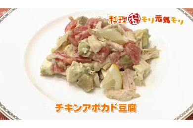 8月18日放送　味田和教先生　チキンアボカド豆腐　