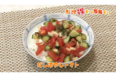 8月4日放送　味田和教先生　だし冷やしトマト