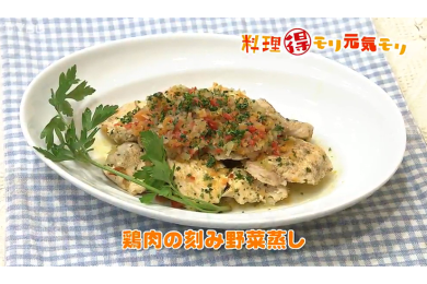 7月5日放送　本木悦子先生　鶏肉の刻み野菜蒸し