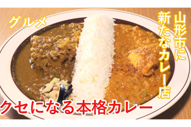 ピヨ卵週末グルメ「山形市に新たなカレー店辛味爽やか」