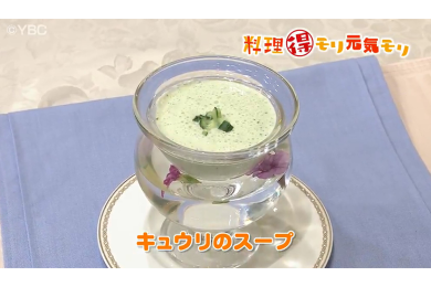 7月3日放送　菅野由子先生　キュウリのスープ