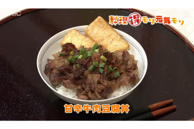 7月11日放送　会田勝弘先生　甘辛牛肉豆腐丼