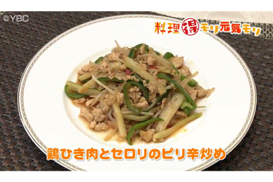 9月1日放送　味田和教先生　鶏ひき肉とセロリのピリ辛炒め
