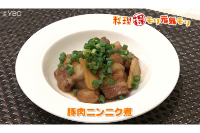 6月30日放送　味田和教先生　豚肉ニンニク煮