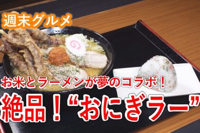 ピヨ卵週末グルメ「ラーメンとおにぎりのいいとこどり！”おにぎラー”！」