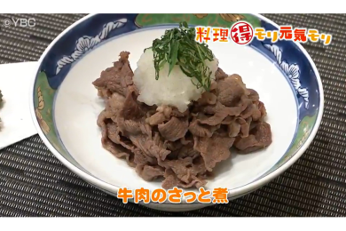 8月28日放送　菅野由子先生　牛肉のさっと煮